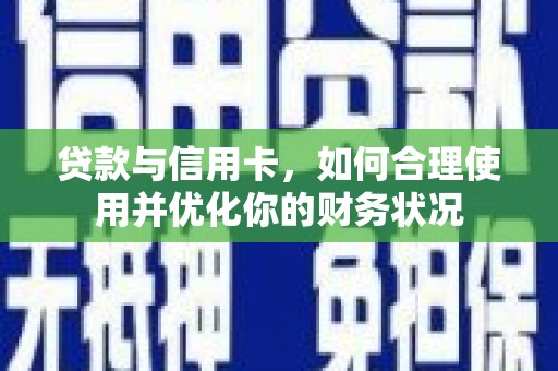 绥江贷款与信用卡，如何合理使用并优化你的财务状况