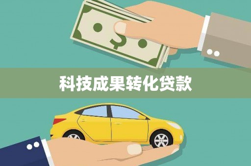 绥江科技成果转化贷款