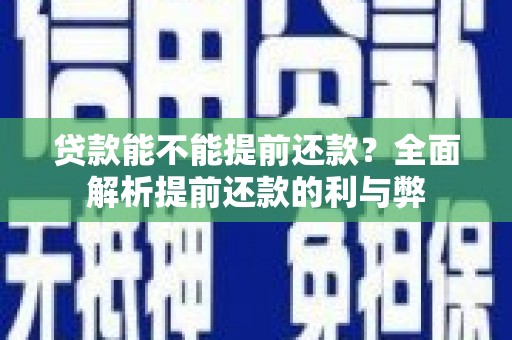 绥江贷款能不能提前还款？全面解析提前还款的利与弊