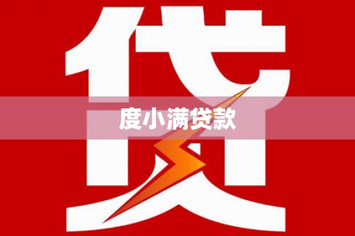绥江度小满贷款