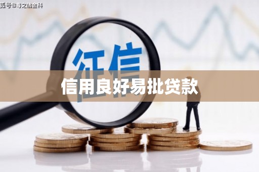绥江信用良好易批贷款