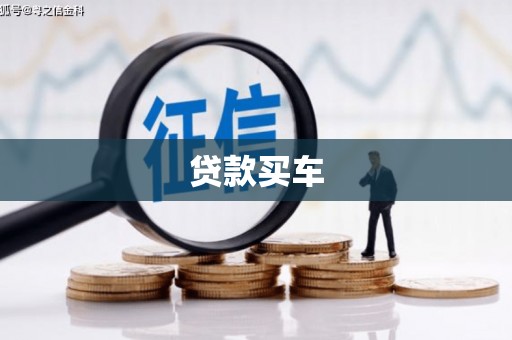 绥江贷款买车