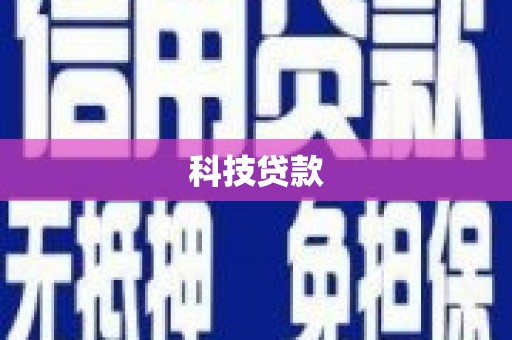 绥江科技贷款