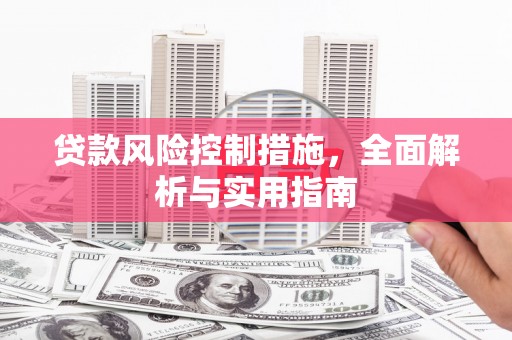 绥江贷款风险控制措施，全面解析与实用指南