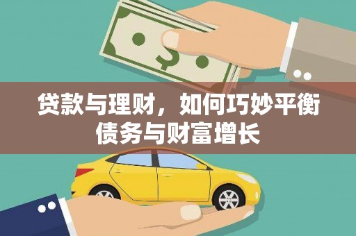 绥江贷款与理财，如何巧妙平衡债务与财富增长