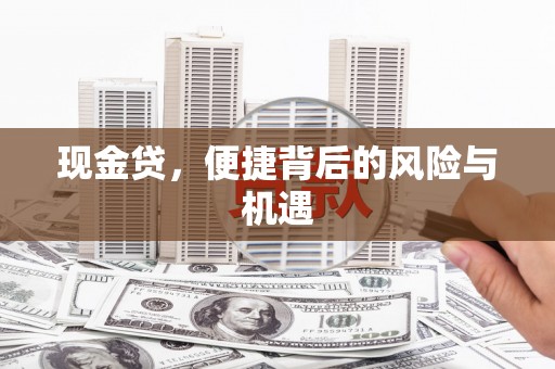 绥江现金贷，便捷背后的风险与机遇