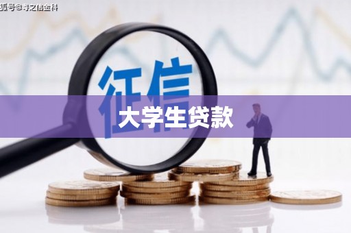 绥江大学生贷款