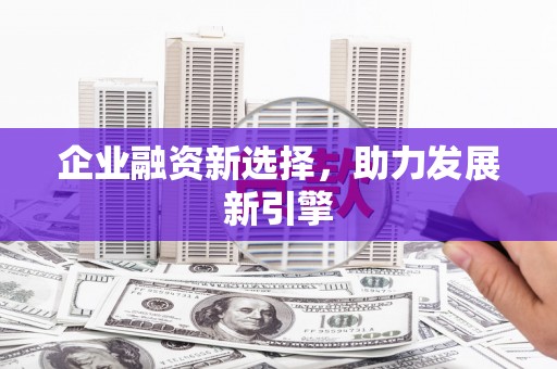 绥江企业融资新选择，助力发展新引擎