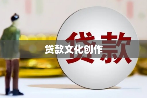 绥江贷款文化创作