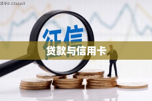 绥江贷款与信用卡