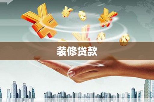 绥江装修贷款