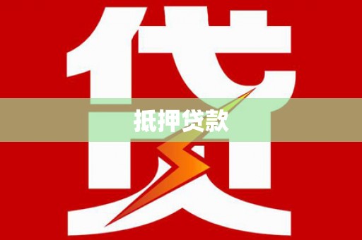 绥江抵押贷款