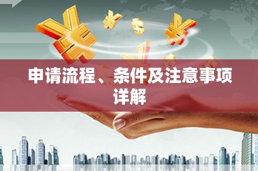 绥江申请流程、条件及注意事项详解