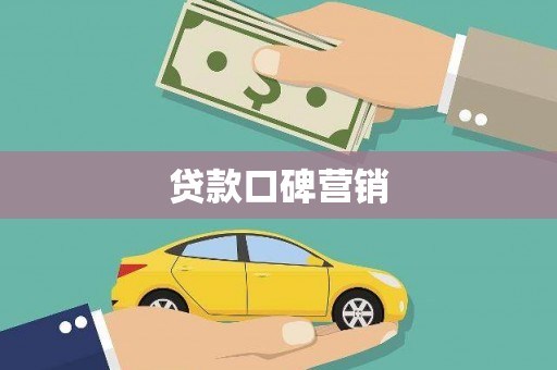 绥江贷款口碑营销
