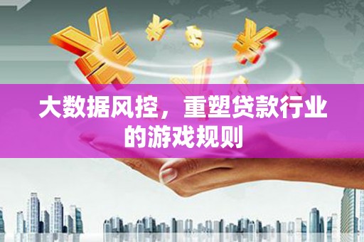 绥江大数据风控，重塑贷款行业的游戏规则