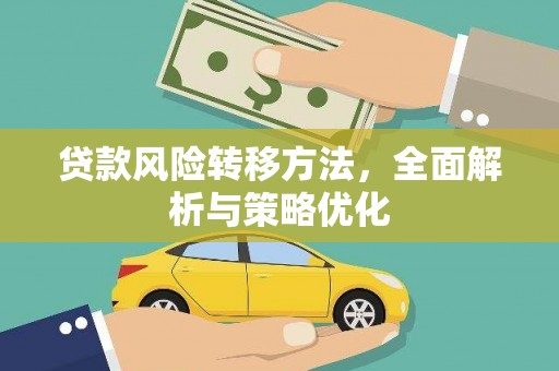 绥江贷款风险转移方法，全面解析与策略优化