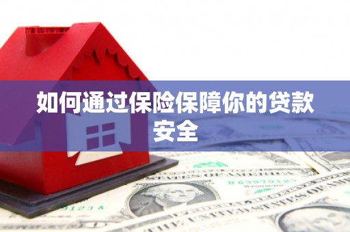 绥江如何通过保险保障你的贷款安全