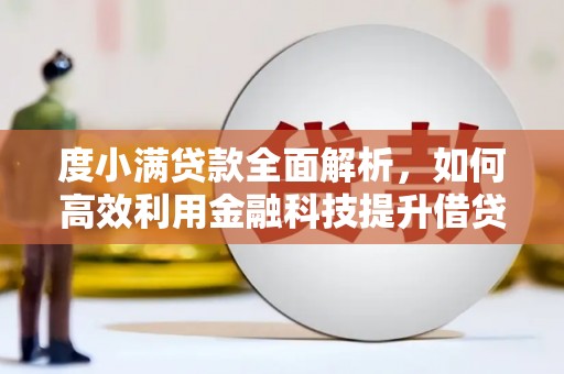 绥江度小满贷款全面解析，如何高效利用金融科技提升借贷体验