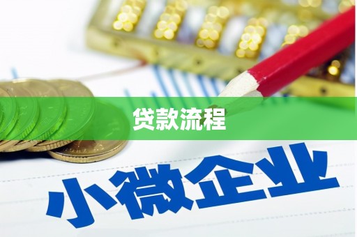 绥江贷款流程