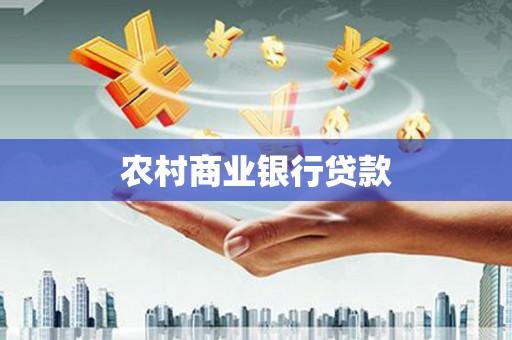 绥江农村商业银行贷款