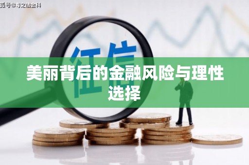 绥江美丽背后的金融风险与理性选择