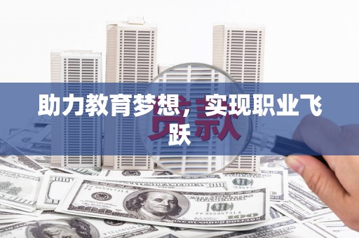 绥江助力教育梦想，实现职业飞跃