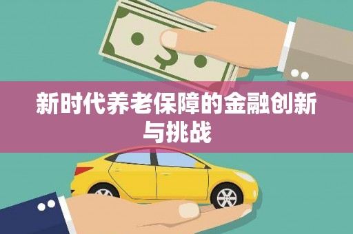 绥江新时代养老保障的金融创新与挑战