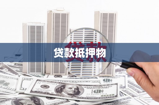 绥江贷款抵押物