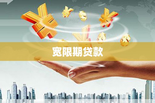 绥江宽限期贷款