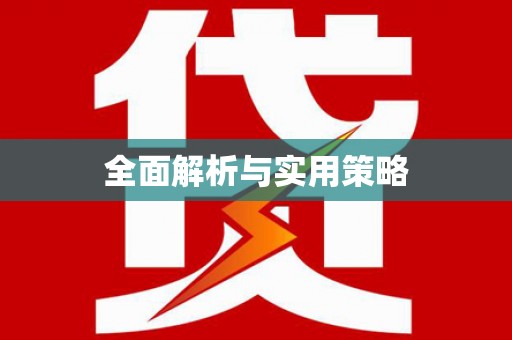 绥江全面解析与实用策略
