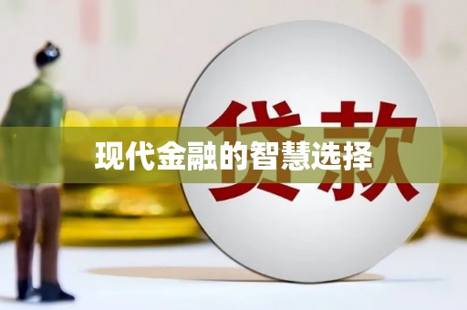 绥江现代金融的智慧选择
