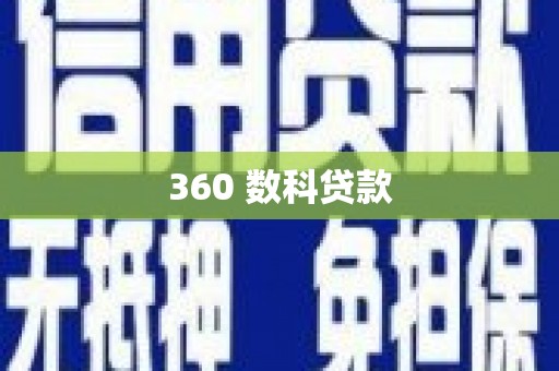 绥江360 数科贷款