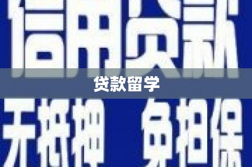 绥江贷款留学