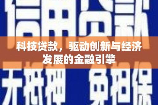 绥江科技贷款，驱动创新与经济发展的金融引擎