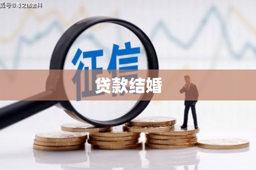 绥江贷款结婚