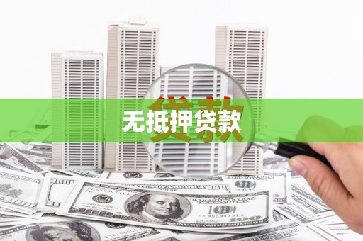 绥江无抵押贷款