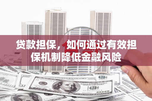绥江贷款担保，如何通过有效担保机制降低金融风险