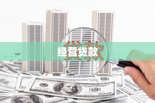 绥江经营贷款