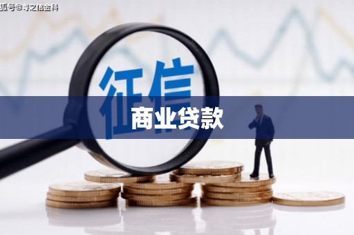 绥江商业贷款