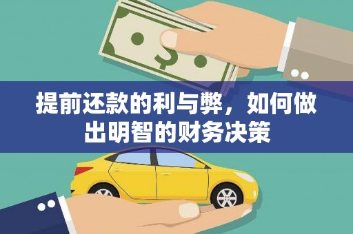 绥江提前还款的利与弊，如何做出明智的财务决策