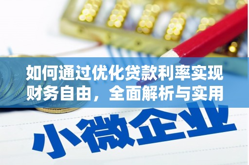 绥江如何通过优化贷款利率实现财务自由，全面解析与实用策略