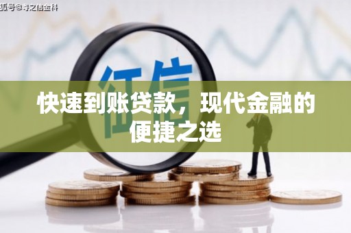 绥江快速到账贷款，现代金融的便捷之选