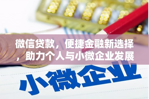 绥江微信贷款，便捷金融新选择，助力个人与小微企业发展