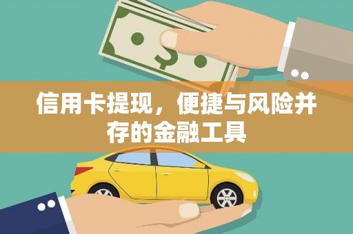 绥江信用卡提现，便捷与风险并存的金融工具