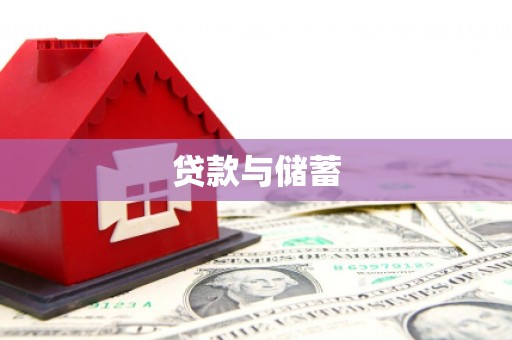 绥江贷款与储蓄