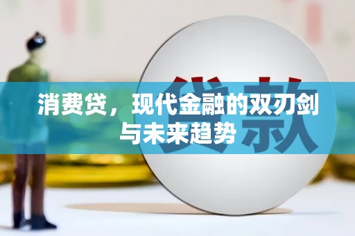 绥江消费贷，现代金融的双刃剑与未来趋势