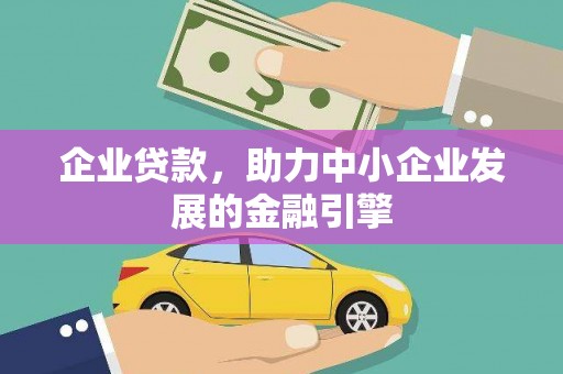 绥江企业贷款，助力中小企业发展的金融引擎