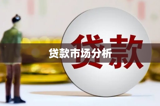 绥江贷款市场分析