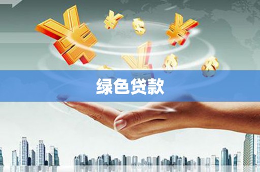绥江绿色贷款