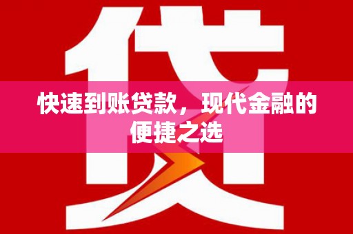 绥江快速到账贷款，现代金融的便捷之选
